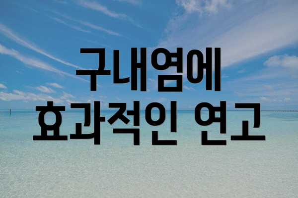 구내염에 효과적인 연고