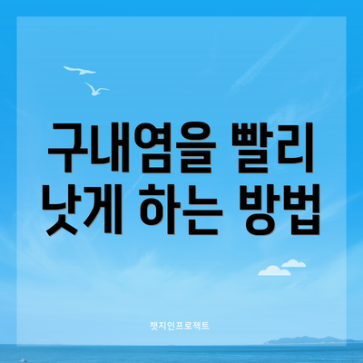 구내염을 빨리 낫게 하는 방법