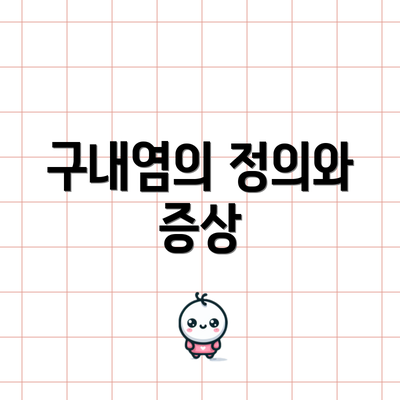 구내염의 정의와 증상