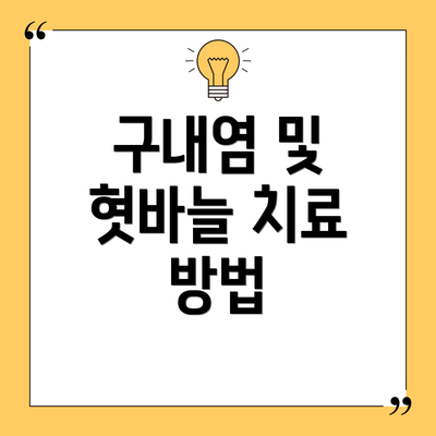 구내염 및 혓바늘 치료 방법