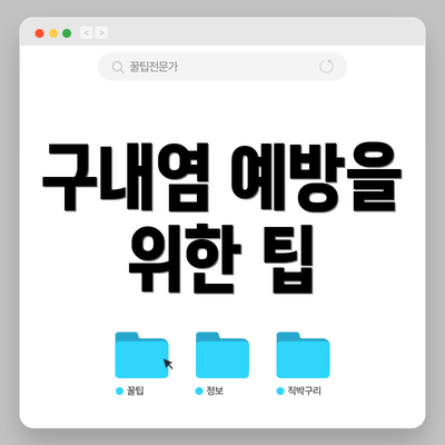 구내염 예방을 위한 팁