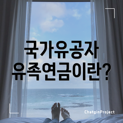 국가유공자 유족연금이란?