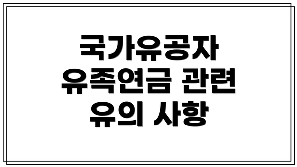 국가유공자 유족연금 관련 유의 사항