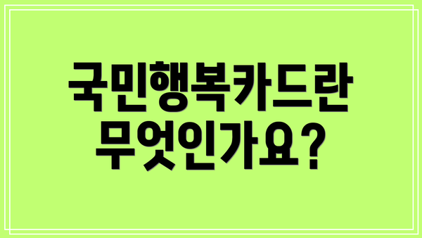 국민행복카드란 무엇인가요?