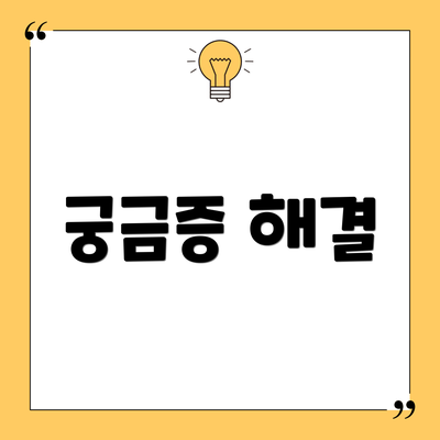 궁금증 해결