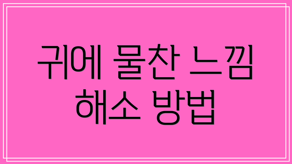 귀에 물찬 느낌 해소 방법