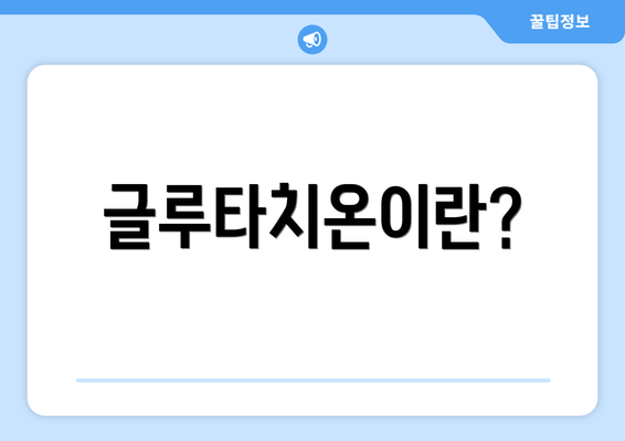 글루타치온이란?