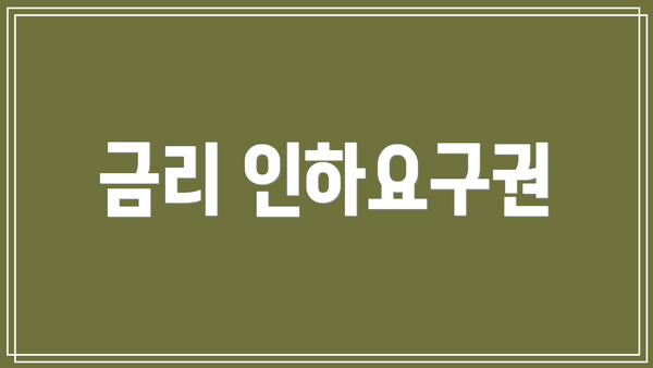 금리 인하요구권