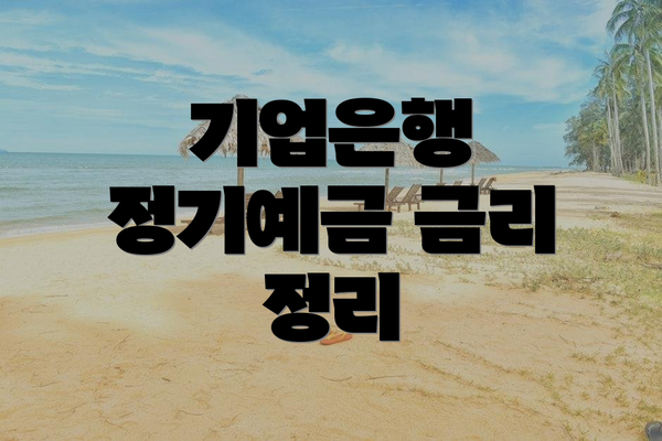 기업은행 정기예금 금리 정리