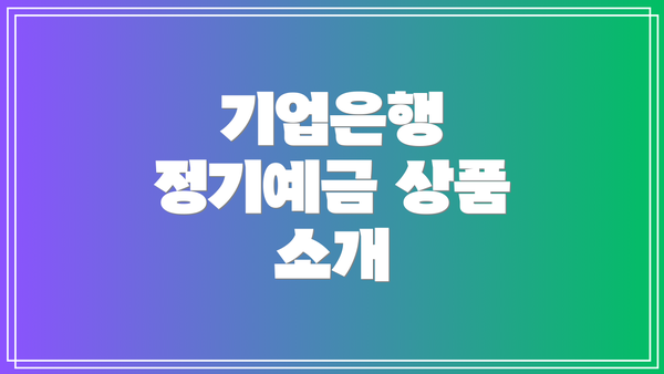 기업은행 정기예금 상품 소개