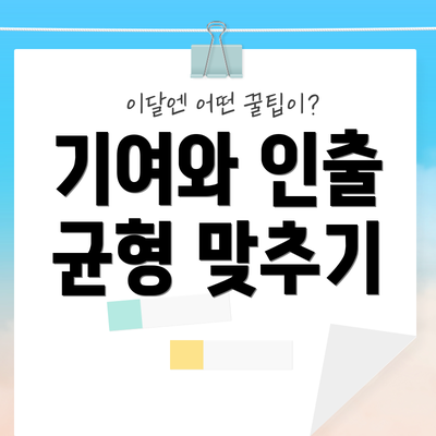 기여와 인출 균형 맞추기