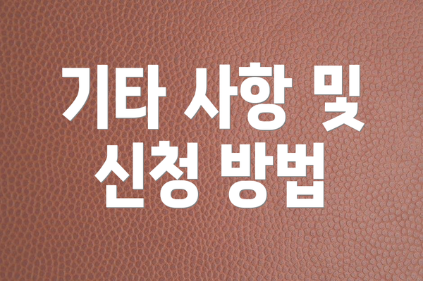 기타 사항 및 신청 방법