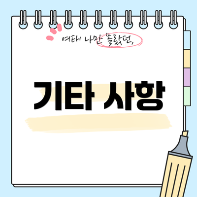 기타 사항