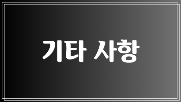 기타 사항