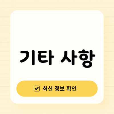 기타 사항