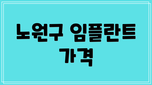 노원구 임플란트 가격