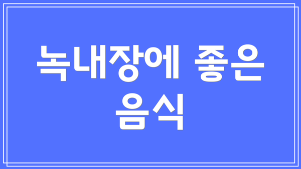 녹내장에 좋은 음식