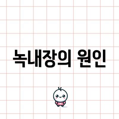 녹내장의 원인