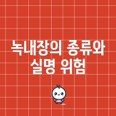 녹내장의 종류와 실명 위험
