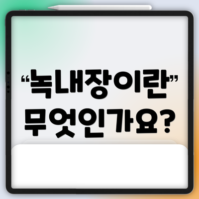 녹내장이란 무엇인가요?