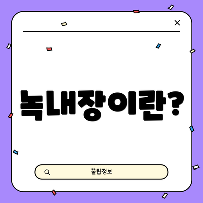 녹내장이란?