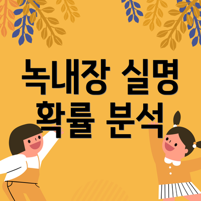 녹내장 실명 확률 분석
