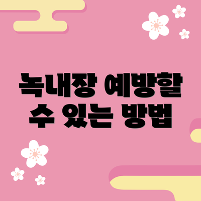 녹내장 예방할 수 있는 방법