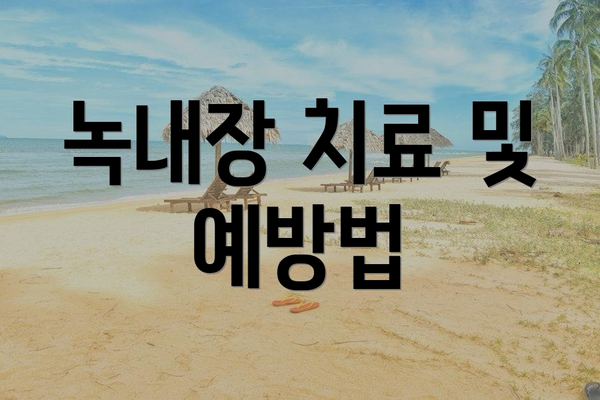 녹내장 치료 및 예방법