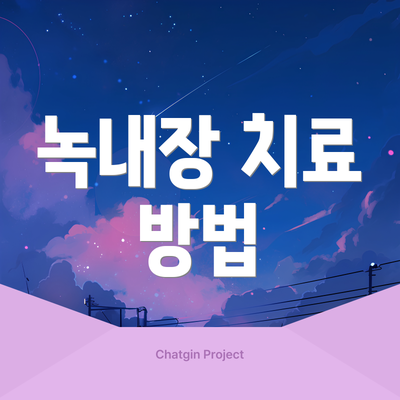 녹내장 치료 방법