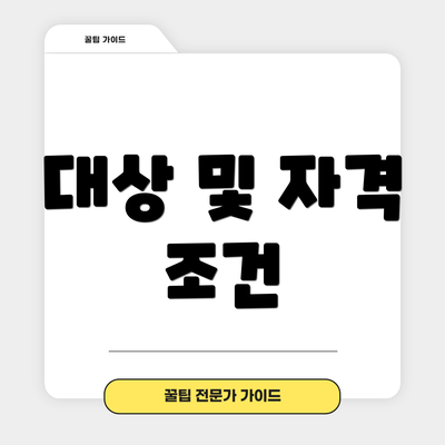 대상 및 자격 조건