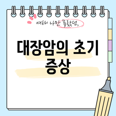 대장암의 초기 증상