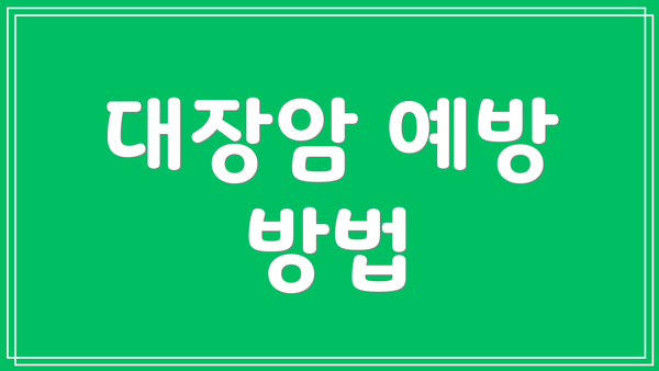 대장암 예방 방법