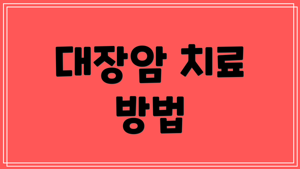 대장암 치료 방법