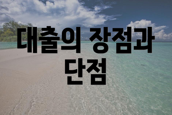 대출의 장점과 단점