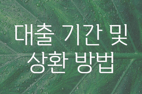 대출 기간 및 상환 방법