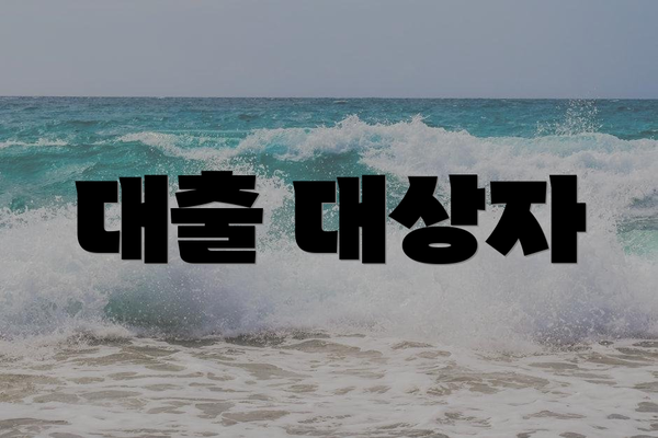 대출 대상자