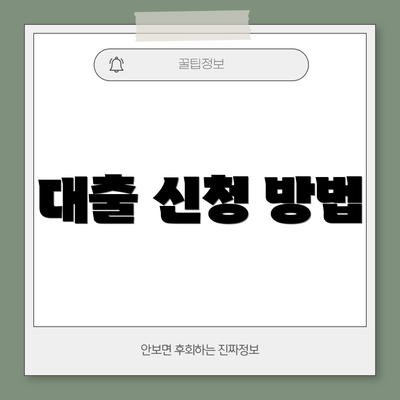 대출 신청 방법