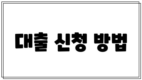 대출 신청 방법