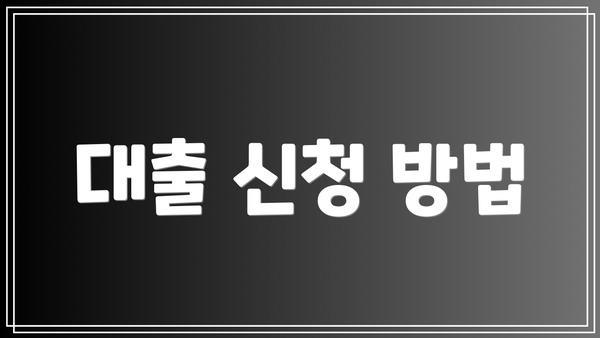 대출 신청 방법