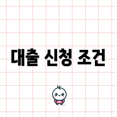 대출 신청 조건