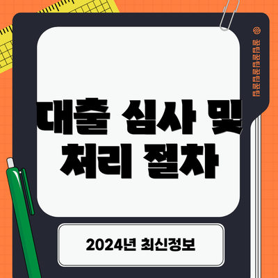 대출 심사 및 처리 절차