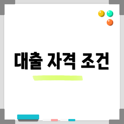 대출 자격 조건
