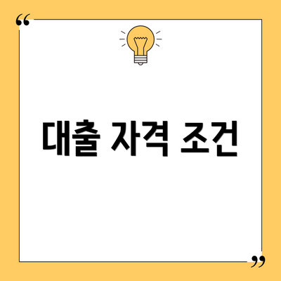 대출 자격 조건