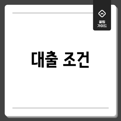 대출 조건