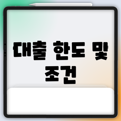 대출 한도 및 조건
