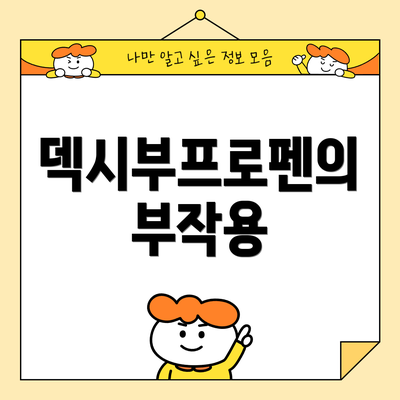 덱시부프로펜의 부작용