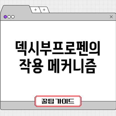 덱시부프로펜의 작용 메커니즘