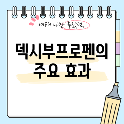 덱시부프로펜의 주요 효과