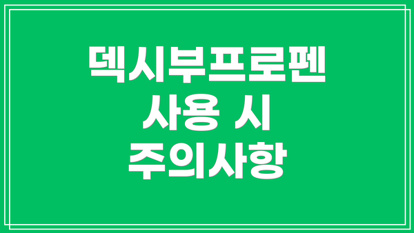 덱시부프로펜 사용 시 주의사항