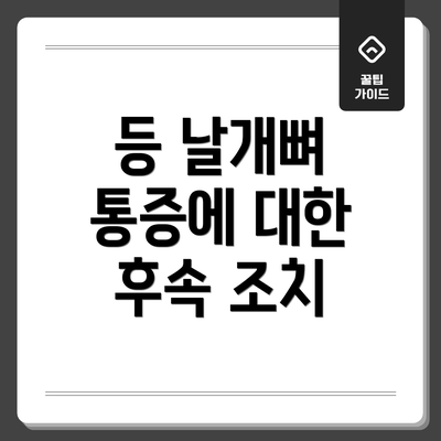등 날개뼈 통증에 대한 후속 조치